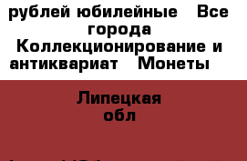 10 рублей юбилейные - Все города Коллекционирование и антиквариат » Монеты   . Липецкая обл.